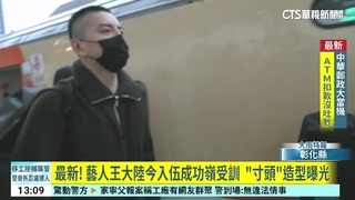 最新！藝人王大陸今入伍成功嶺受訓　「平頭」造型曝光