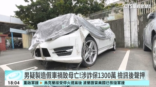 男疑製造假車禍致母亡！涉詐保1300萬　檢訊後聲押