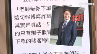 詐團假冒「劉德音」騙投資買股　退休教師遭詐2千萬