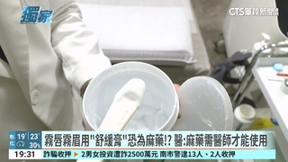 女霧唇感染發炎！藥膏成分藏危機　美容師：用舒緩膏.保濕霜