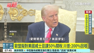 歐盟擬對美威士忌課50%關稅　川普：200%回敬