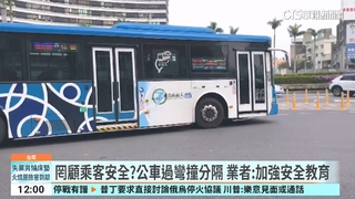 搭公車驚魂！　過彎「擦撞分隔島」　劇烈晃動乘客嚇