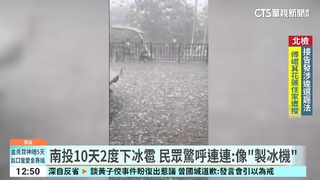 南投10天2度下冰雹　民眾驚呼連連：像「製冰機」