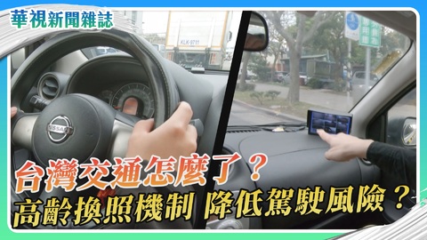台灣交通怎麼了？高齡危險駕駛篇｜華視新聞雜誌