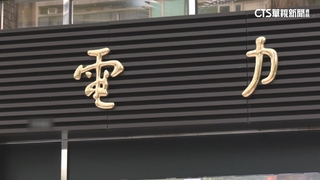電價4月擬漲6%　904萬戶家庭估每月多付百元