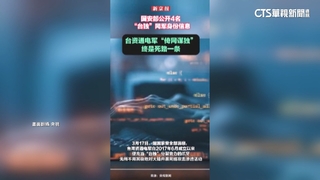 中公布4台資通電軍照片個資　專家：真實性待查證