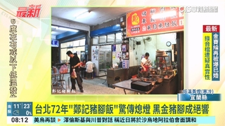 台北72年「鄭記豬腳飯」驚傳熄燈　黑金豬腳成絕響