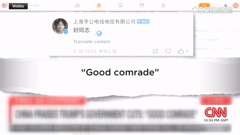 川普大砍國營媒體預算 中國網友讚川「好同志」