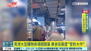 南港大型購物商場剛開幕　美食街兩度「警鈴大作」