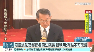 沒當過法官獲提名司法院長　蔡秋明：有點不可思議