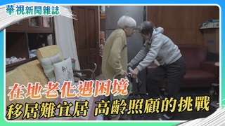 【老有所居】在地老化的困境｜華視新聞雜誌