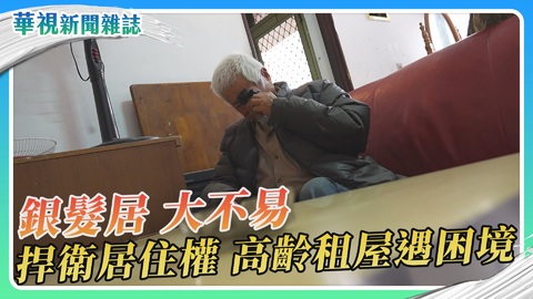 【老有所居】銀髮居 大不易｜華視新聞雜誌