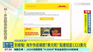 別被騙！　海外快遞補繳7美元稅？　點連結變1323美元