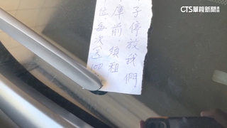 停公有道路驚見「1天1百」字條　警：恐涉強制罪