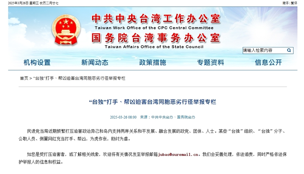 中國新設「台獨」打手、幫凶迫害台灣同胞惡劣行徑檢舉專欄。圖/翻攝自國務院台灣事務辦公室官網