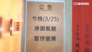 「白狼」康園設宴邀竹聯幫大老　立院：餐廳取消營業