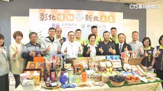 「彰化優鮮　新北上菜」　農特產北上直送共創雙贏