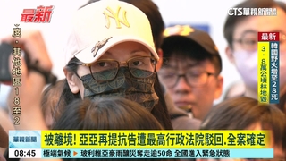 被離境！　亞亞再提抗告遭最高行政法院駁回.全案確定