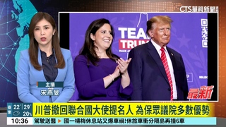 川普撤回聯合國大使提名人　為保眾議院多數優勢