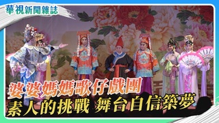 【十年磨一劍】婆婆媽媽歌仔戲團｜華視新聞雜誌