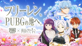 《葬送的芙莉蓮》將與《PUBG MOBILE》合作　網笑：這玩意比魔杖好用