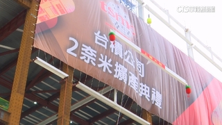 深耕台灣！　台積電高雄廠　2奈米擴產典禮登場