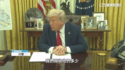 川普對等關稅42登場 台汽車農產品注意!