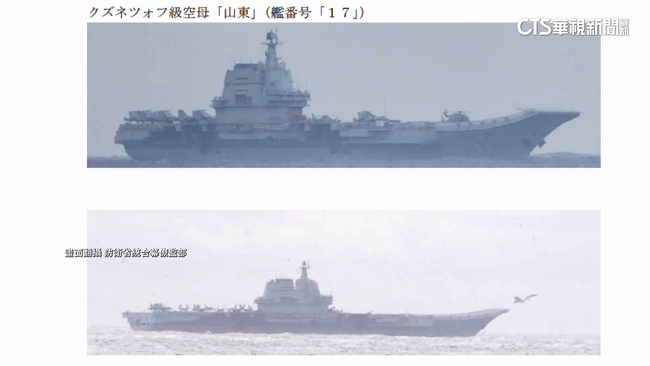 中國環台軍演　日防衛省：山東號艦載機起降 | 華視新聞