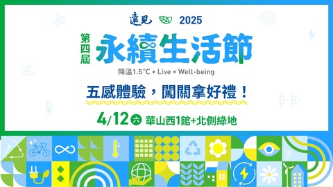 「2025永續生活節」4/12登場 重量級嘉賓共襄盛舉