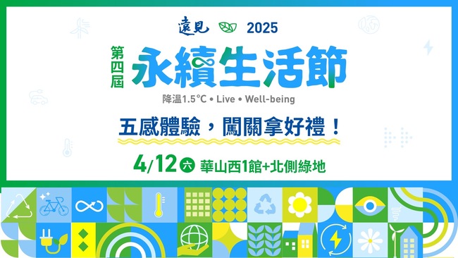 「2025永續生活節」4/12登場 重量級嘉賓共襄盛舉 | 華視新聞