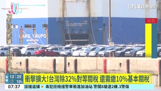 衝擊擴大！台灣除32%對等關稅　還需繳10%基本關稅