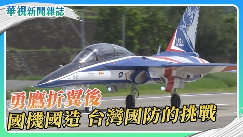 勇鷹折翼後 國機國造 台灣國防的挑戰｜華視新聞雜誌