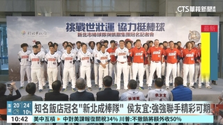 知名飯店冠名「新北成棒隊」　侯友宜：強強聯手精彩可期