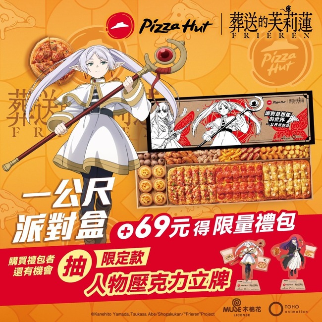私房錢要花光了! 必勝客驚喜聯名《葬送的芙莉連》 1門市還能開寶箱怪抽獎 | 華視新聞