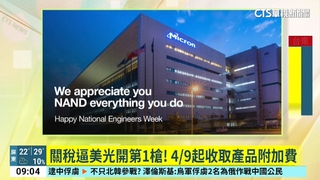 關稅逼美光開第1槍！　49起收取產品附加費