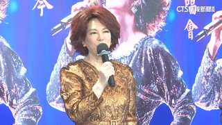 蔡琴拒唱大巨蛋「確保觀眾安全」　文化局長蔡詩萍：我會溝通