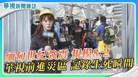 緬甸8.2強震 華視前進災區 記錄生死瞬間｜華視新聞雜誌