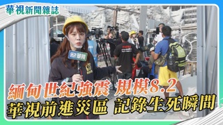 緬甸8.2強震 華視前進災區 記錄生死瞬間｜華視新聞雜誌