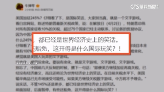 美稱部分中國商品關稅245%　中官媒怒批：國際笑話