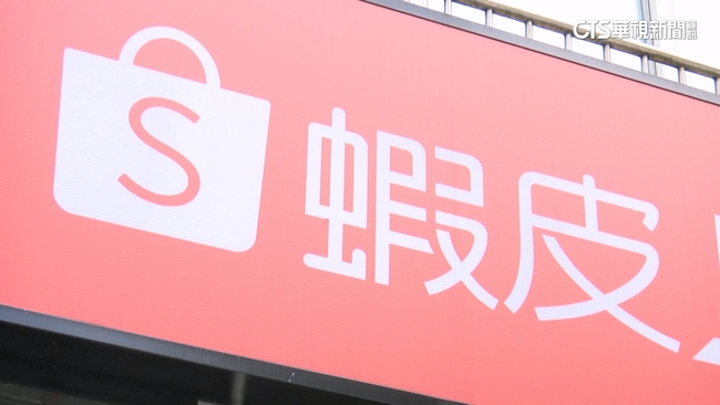 蝦皮購物遭質疑中資背景 監院申請自動調查 | 華視新聞