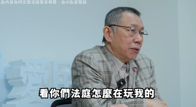 柯文哲法庭發言AI還原! 喊「偵訊光碟應全公開」:看檢方是怎麼玩我的 | 華視新聞