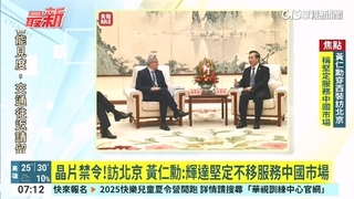 晶片禁令！訪北京　黃仁勳：輝達堅定不移服務中國市場