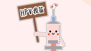 HPV疫苗常見三大迷思　國健署解密：沒性行為也可能感染