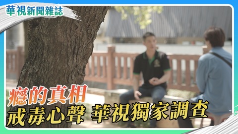 【癮的真相】戒毒心聲 華視獨家調查｜華視新聞雜誌
