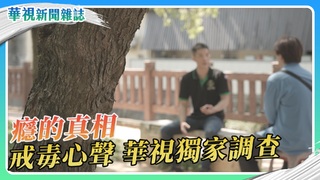 【癮的真相】戒毒心聲 華視獨家調查｜華視新聞雜誌