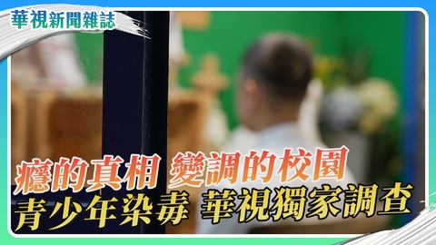 【癮的真相】變調的校園 青少年染毒 華視獨家調查｜華視新聞雜誌