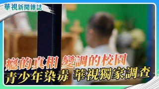 【癮的真相】變調的校園 青少年染毒 華視獨家調查｜華視新聞雜誌