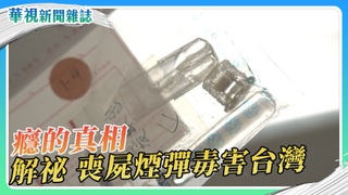 【癮的真相】解祕新興毒品 喪屍煙彈｜華視新聞雜誌