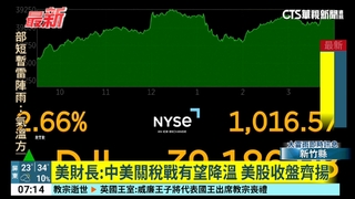 美財長：中美關稅戰有望降溫　美股收盤齊揚