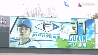 古林睿煬日職一軍初登板　「我來自台灣」毛巾熱賣